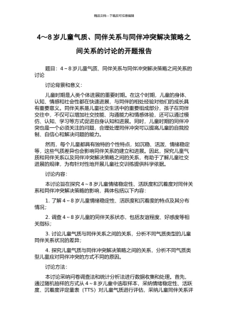 4～8岁儿童气质、同伴关系与同伴冲突解决策略之间关系的研究的开题报告