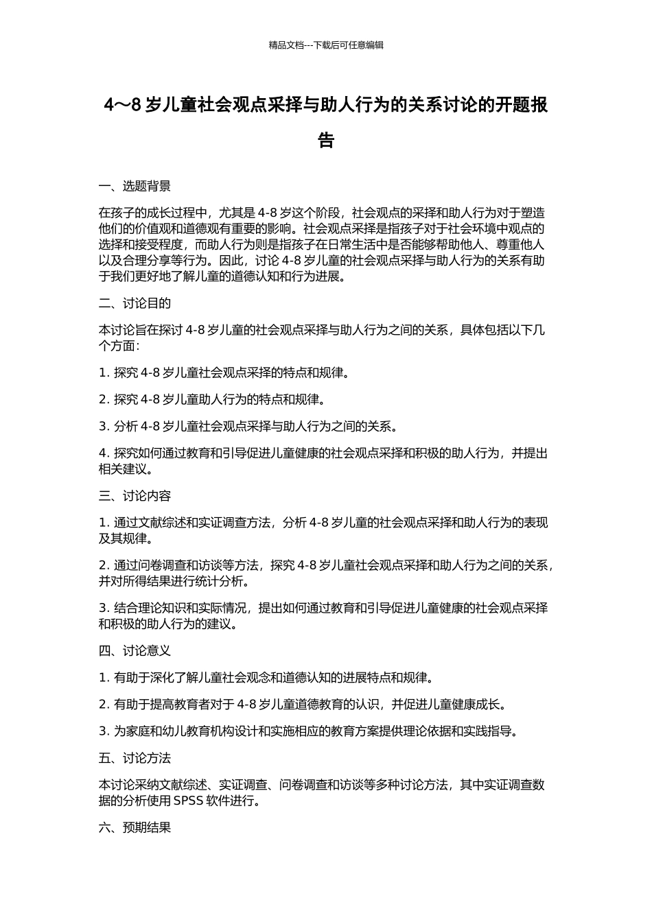 4～8岁儿童社会观点采择与助人行为的关系研究的开题报告_第1页