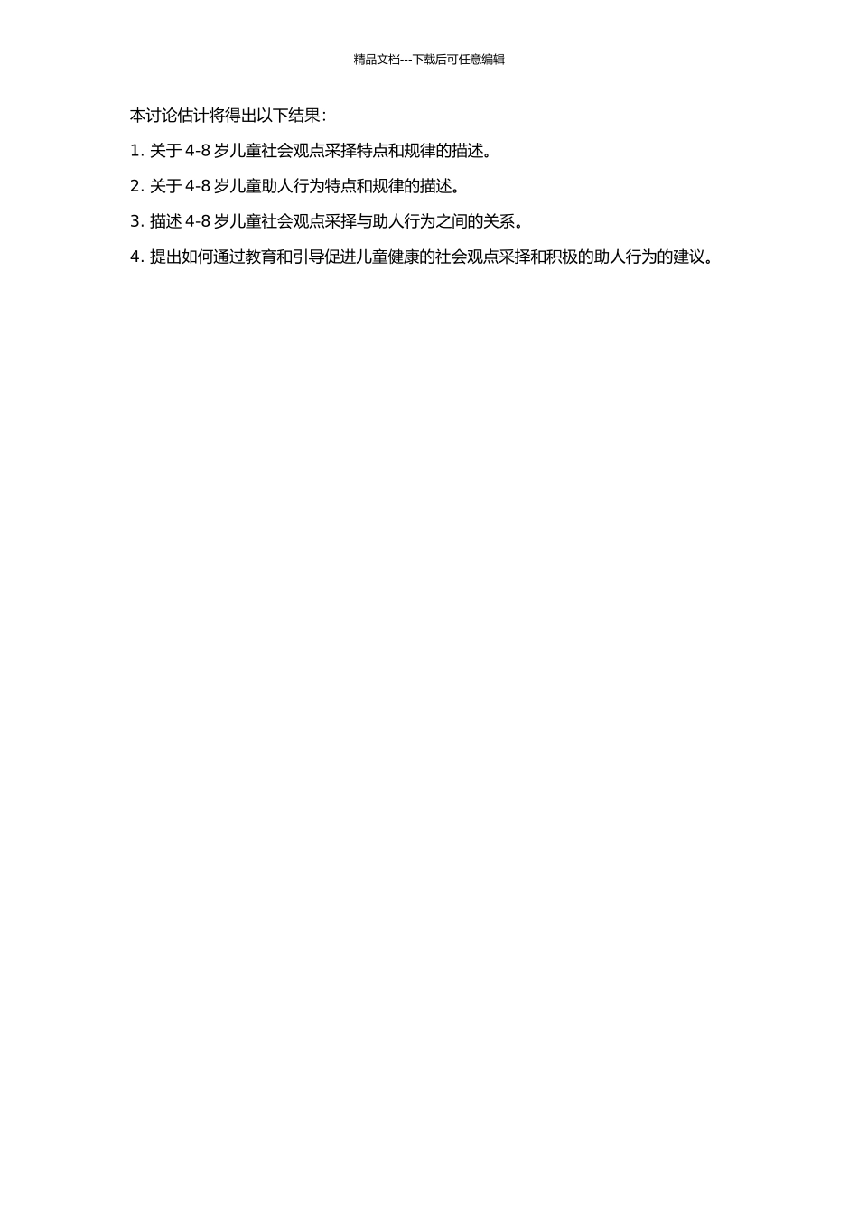 4～8岁儿童社会观点采择与助人行为的关系研究的开题报告_第2页