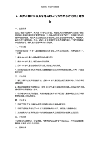 4～8岁儿童社会观点采择与助人行为的关系研究的开题报告