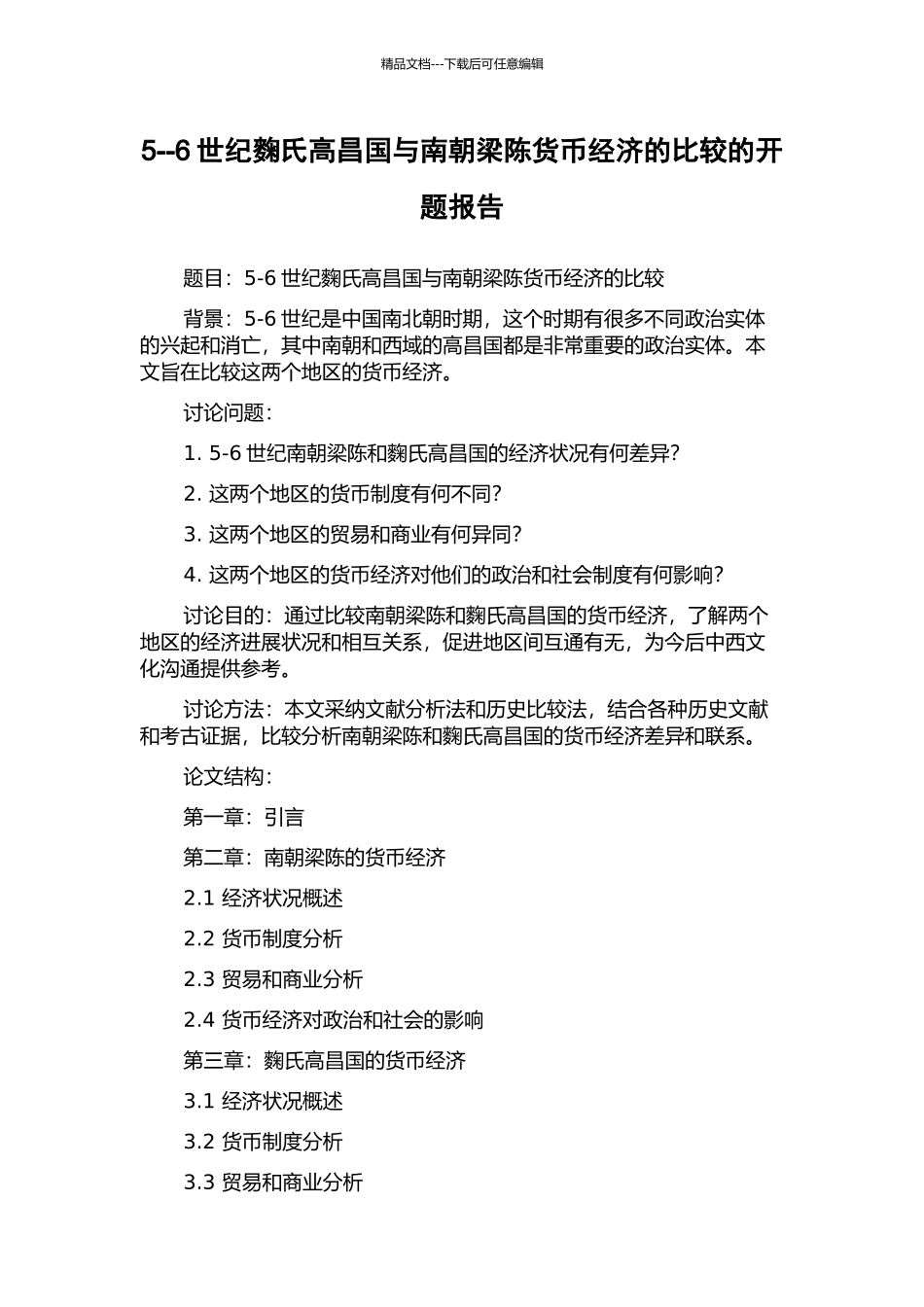 5--6世纪麴氏高昌国与南朝梁陈货币经济的比较的开题报告_第1页