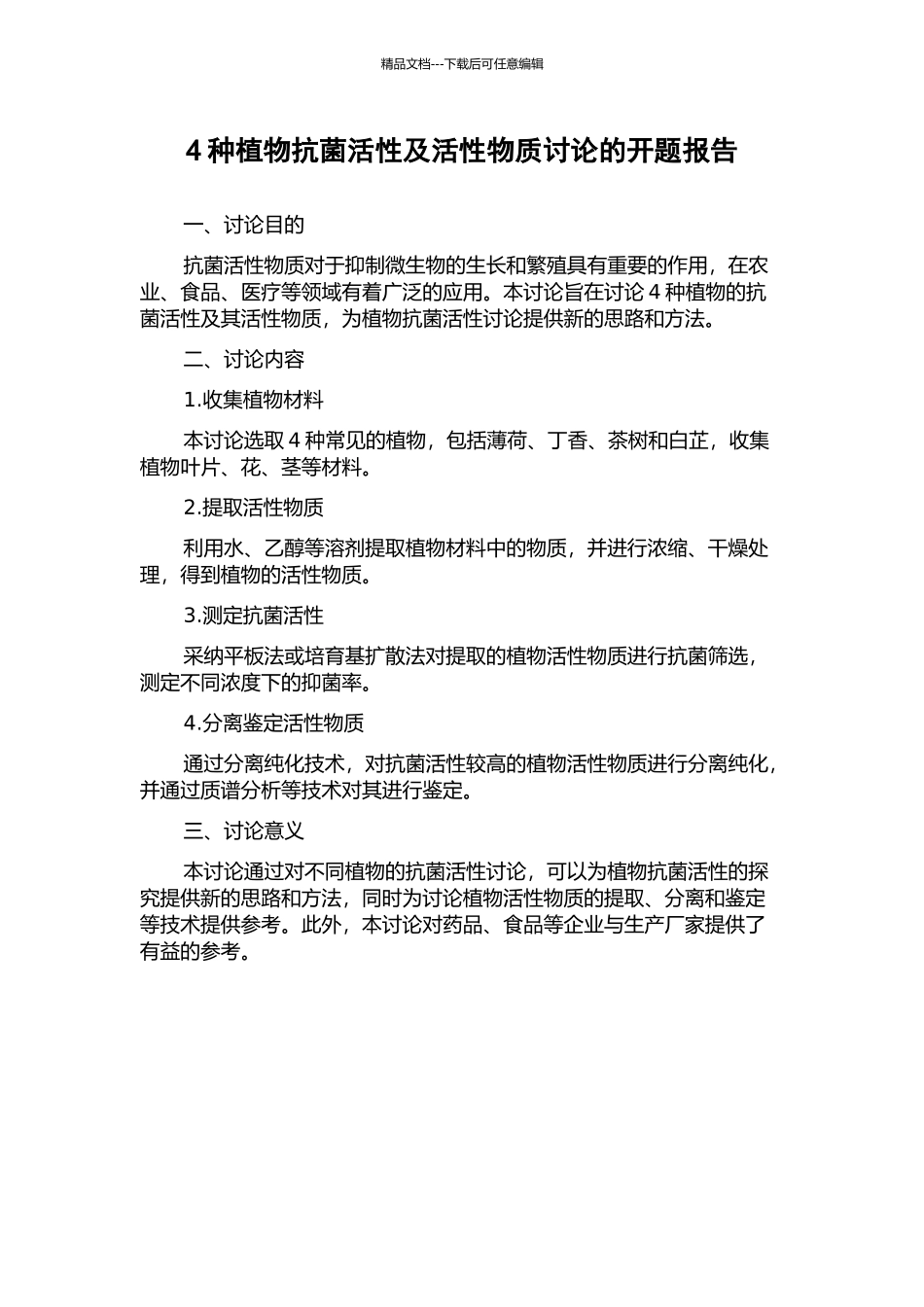 4种植物抗菌活性及活性物质研究的开题报告_第1页