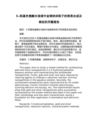 5--羟基色氨酸水溶液中金银纳米粒子的简易合成及表征的开题报告