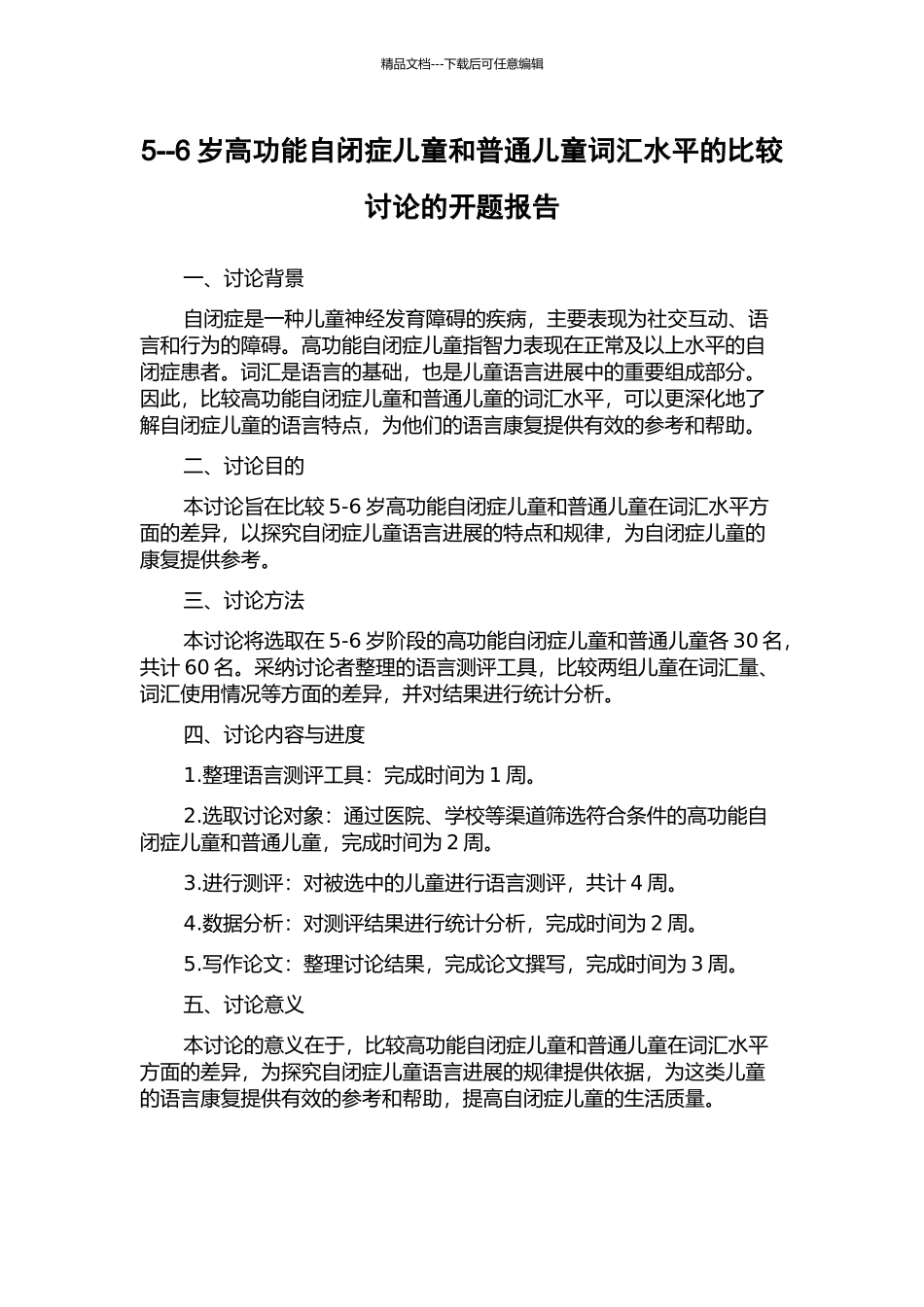 5--6岁高功能自闭症儿童和普通儿童词汇水平的比较研究的开题报告_第1页