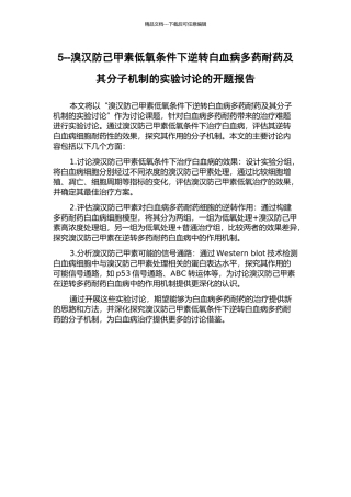 5--溴汉防己甲素低氧条件下逆转白血病多药耐药及其分子机制的实验研究的开题报告