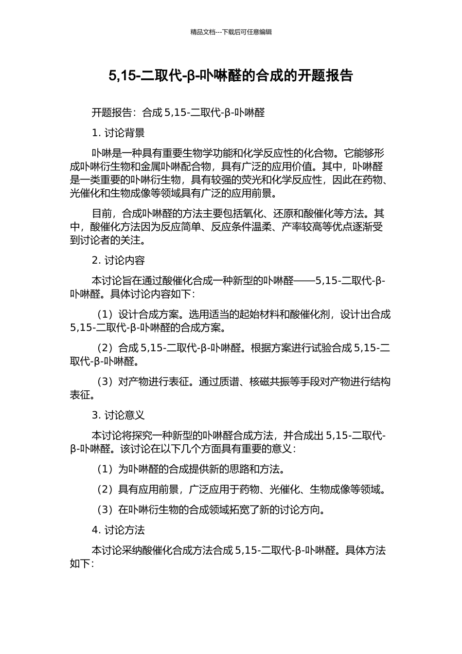 5-15-二取代-β-卟啉醛的合成的开题报告_第1页