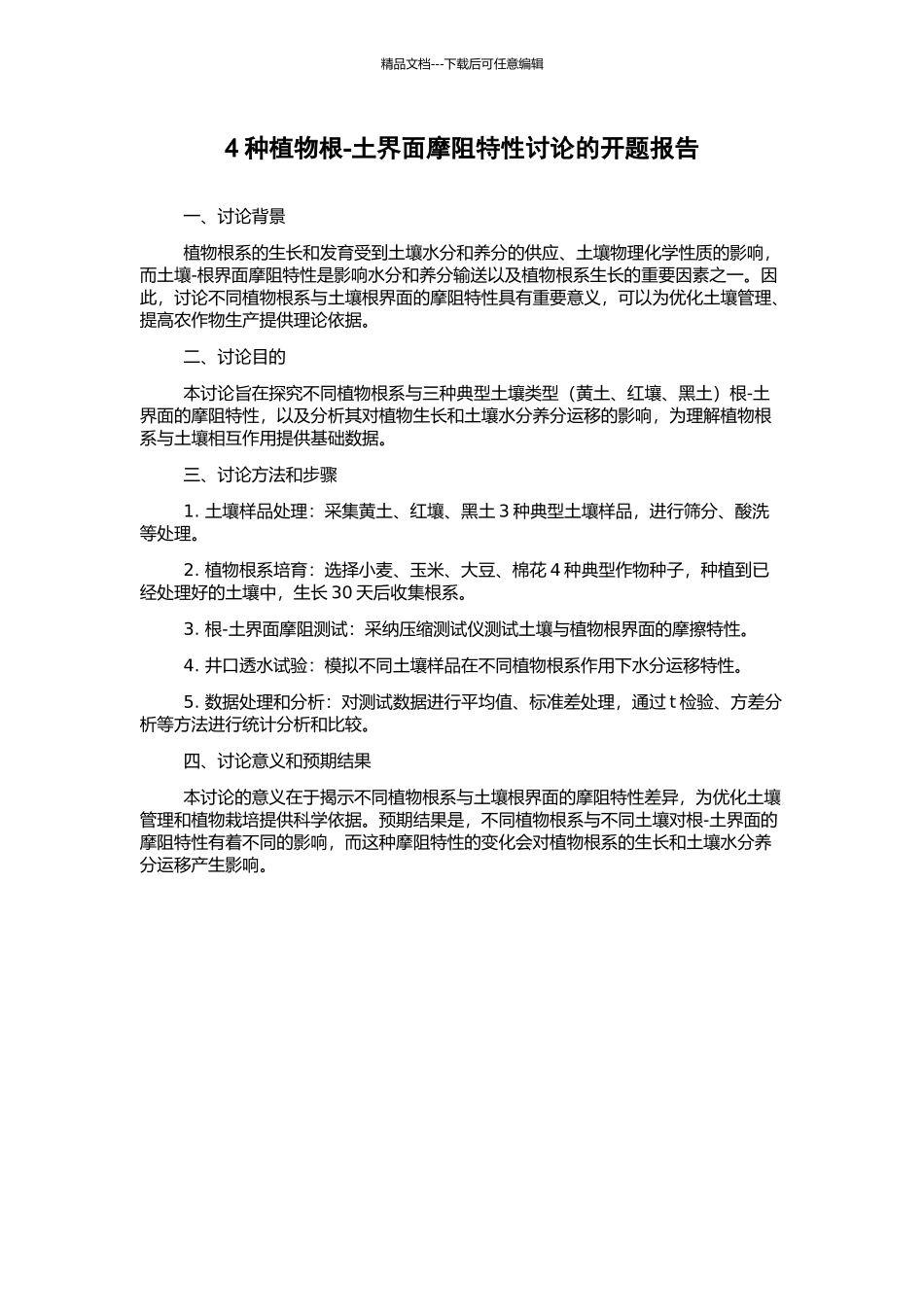 4种植物根-土界面摩阻特性研究的开题报告_第1页