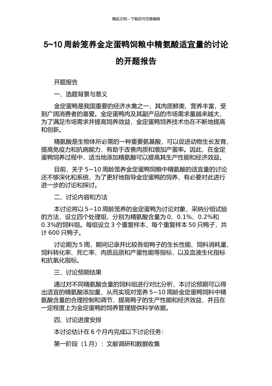 5-10周龄笼养金定蛋鸭饲粮中精氨酸适宜量的研究的开题报告_第1页