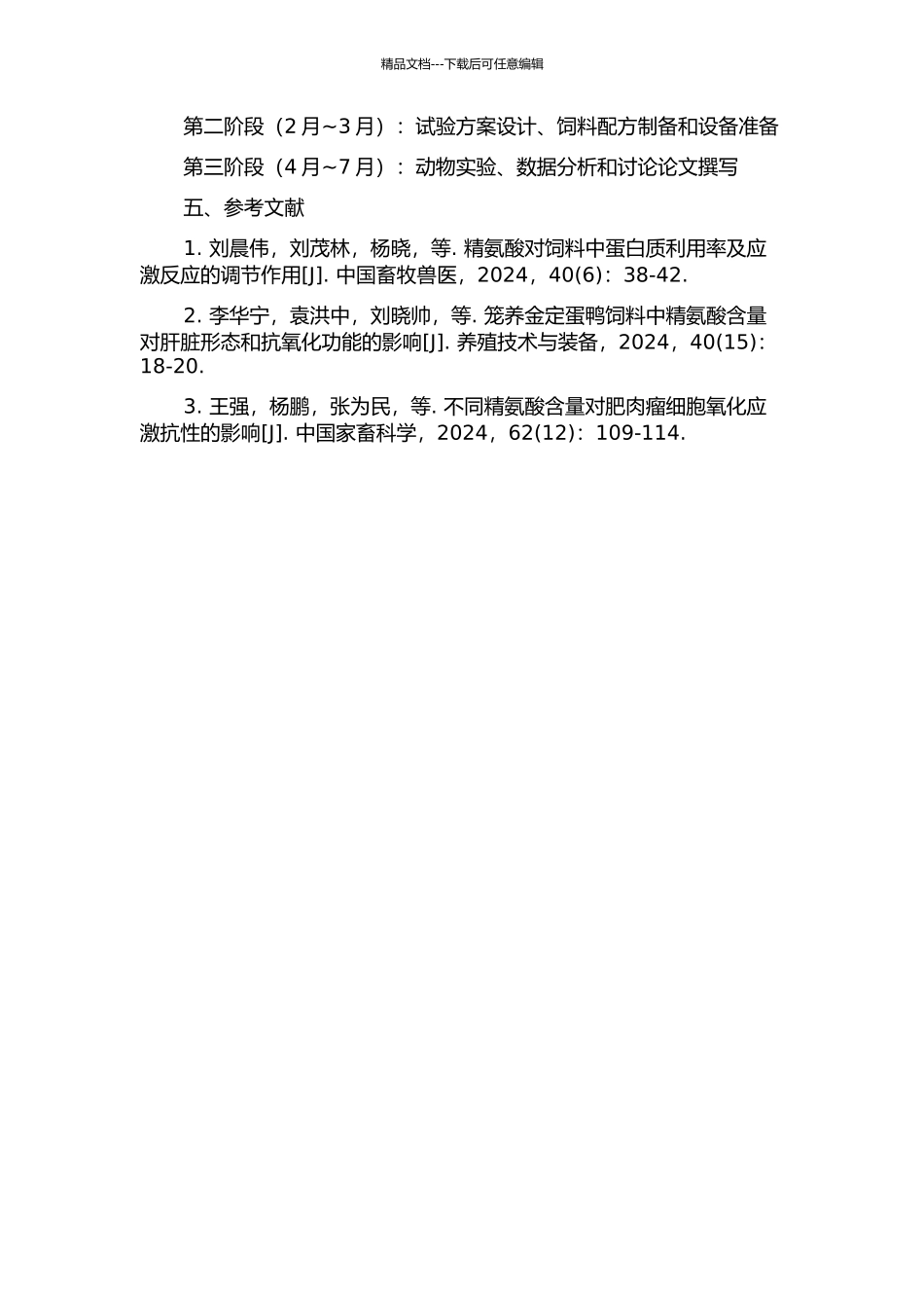 5-10周龄笼养金定蛋鸭饲粮中精氨酸适宜量的研究的开题报告_第2页