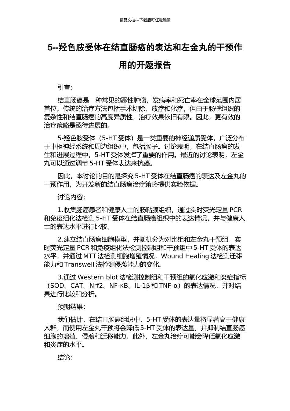 5--羟色胺受体在结直肠癌的表达和左金丸的干预作用的开题报告_第1页