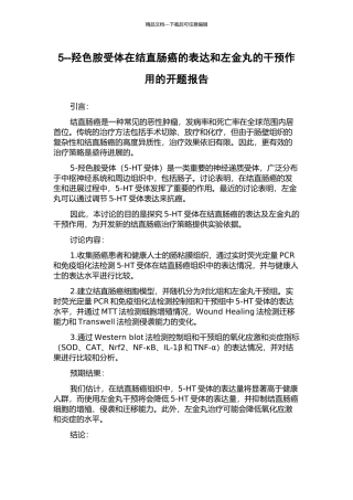 5--羟色胺受体在结直肠癌的表达和左金丸的干预作用的开题报告