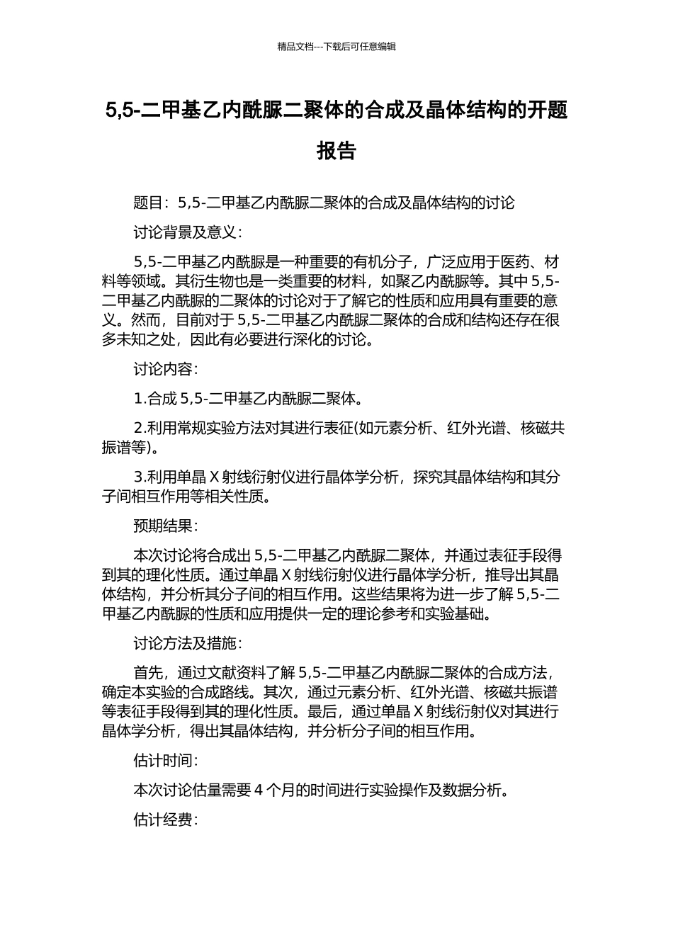 5-5-二甲基乙内酰脲二聚体的合成及晶体结构的开题报告_第1页