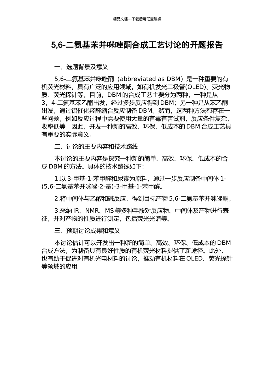 5-6-二氨基苯并咪唑酮合成工艺研究的开题报告_第1页