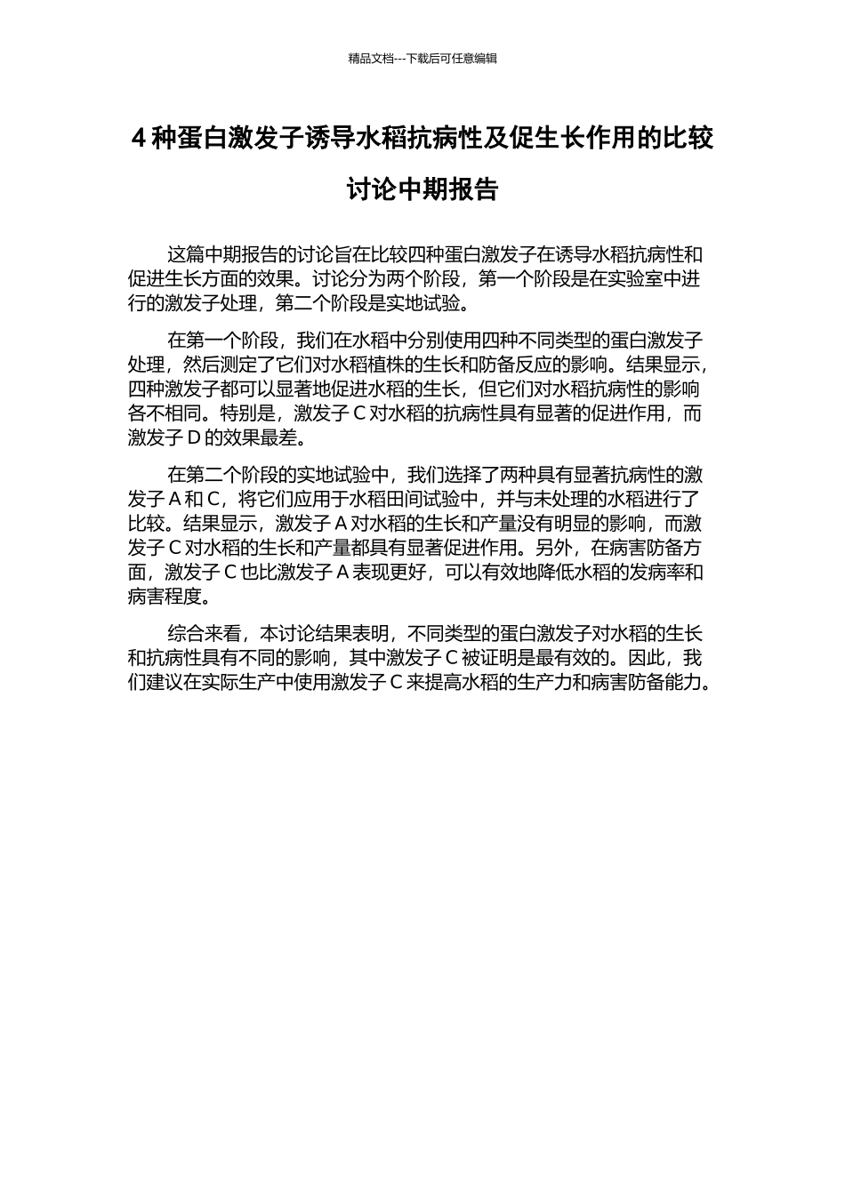 4种蛋白激发子诱导水稻抗病性及促生长作用的比较研究中期报告_第1页