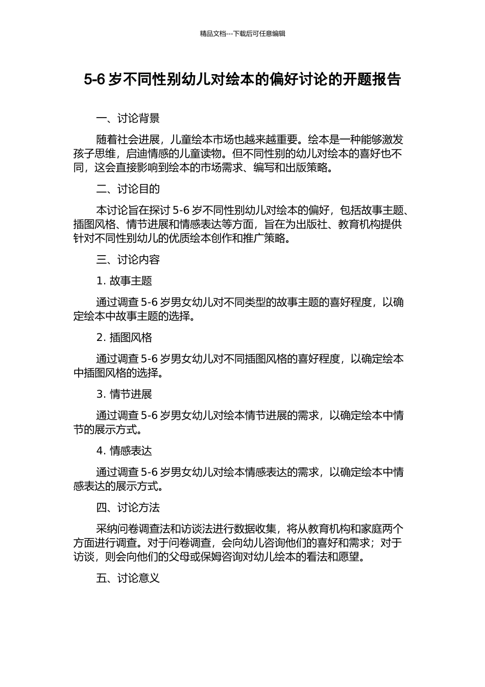5-6岁不同性别幼儿对绘本的偏好研究的开题报告_第1页