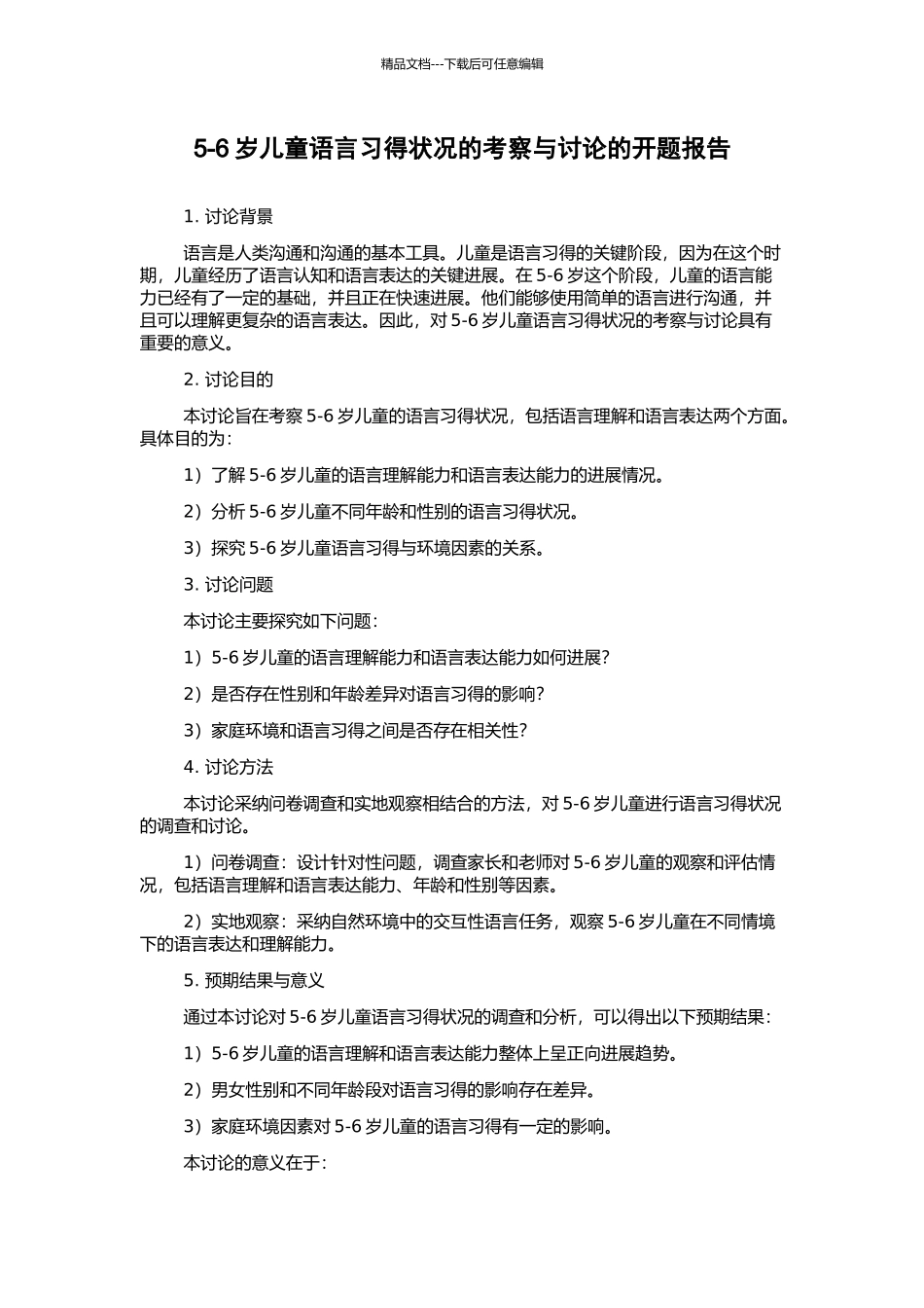 5-6岁儿童语言习得状况的考察与研究的开题报告_第1页