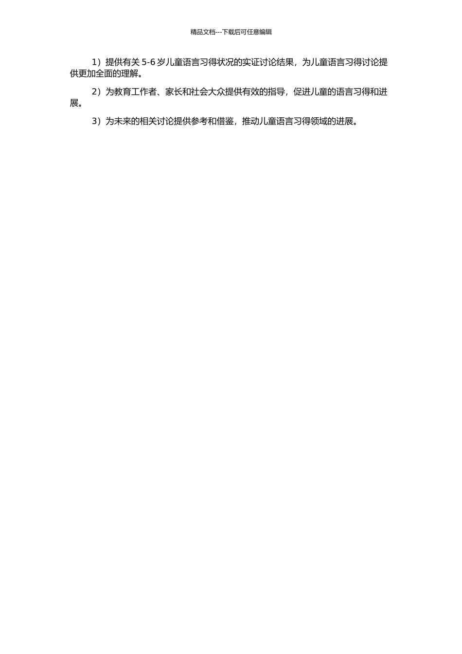 5-6岁儿童语言习得状况的考察与研究的开题报告_第2页