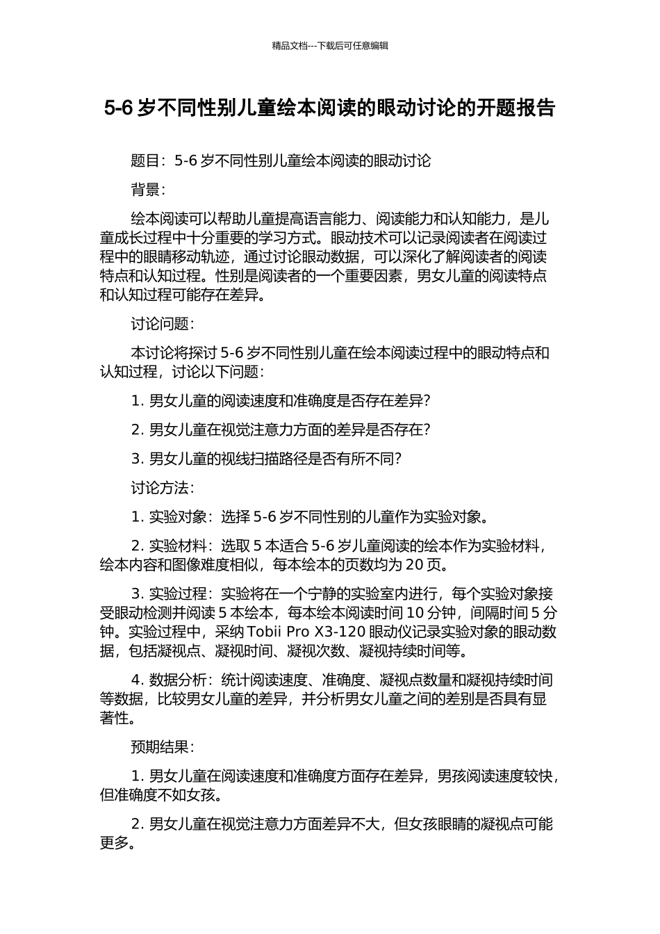 5-6岁不同性别儿童绘本阅读的眼动研究的开题报告_第1页