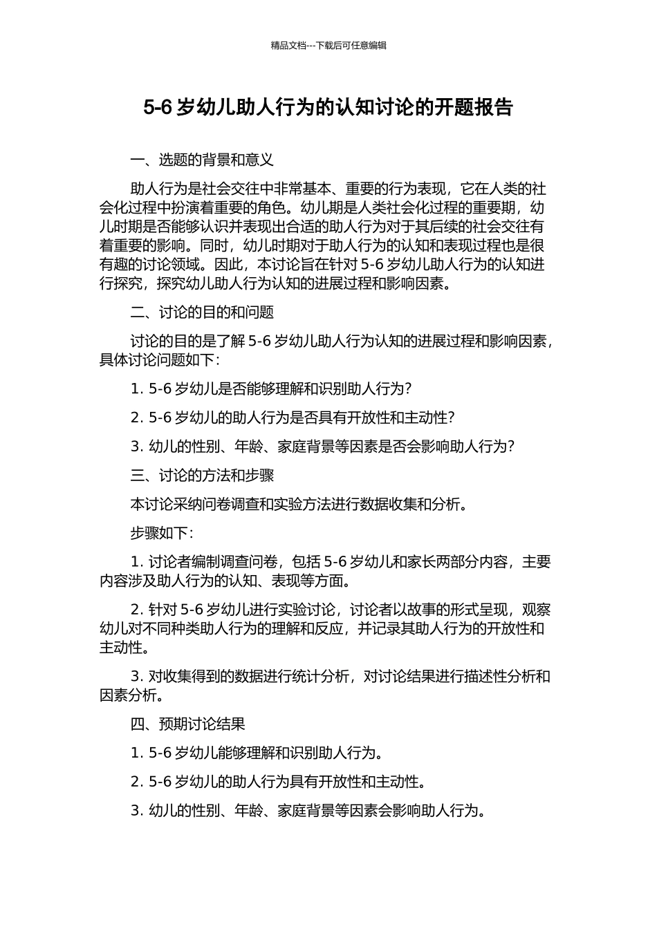 5-6岁幼儿助人行为的认知研究的开题报告_第1页
