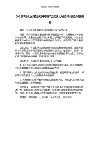 5-6岁幼儿区域活动中同伴互动行为的研究的开题报告