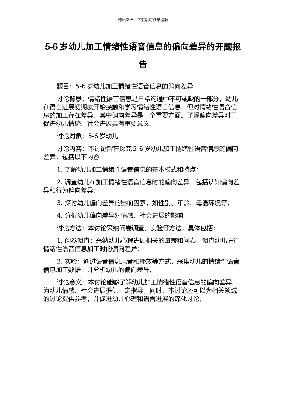 5-6岁幼儿加工情绪性语音信息的偏向差异的开题报告_第1页