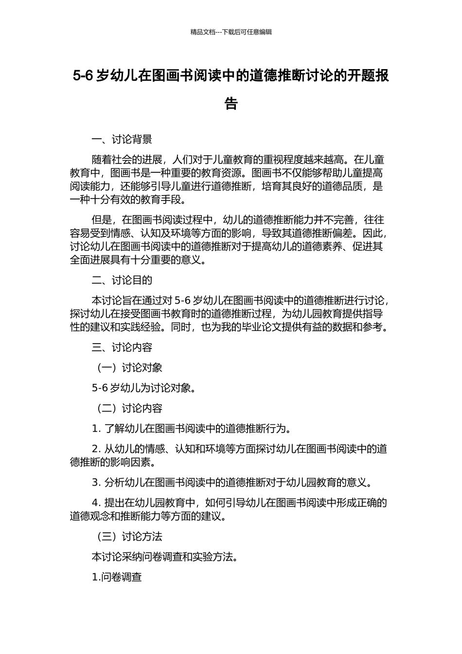 5-6岁幼儿在图画书阅读中的道德判断研究的开题报告_第1页