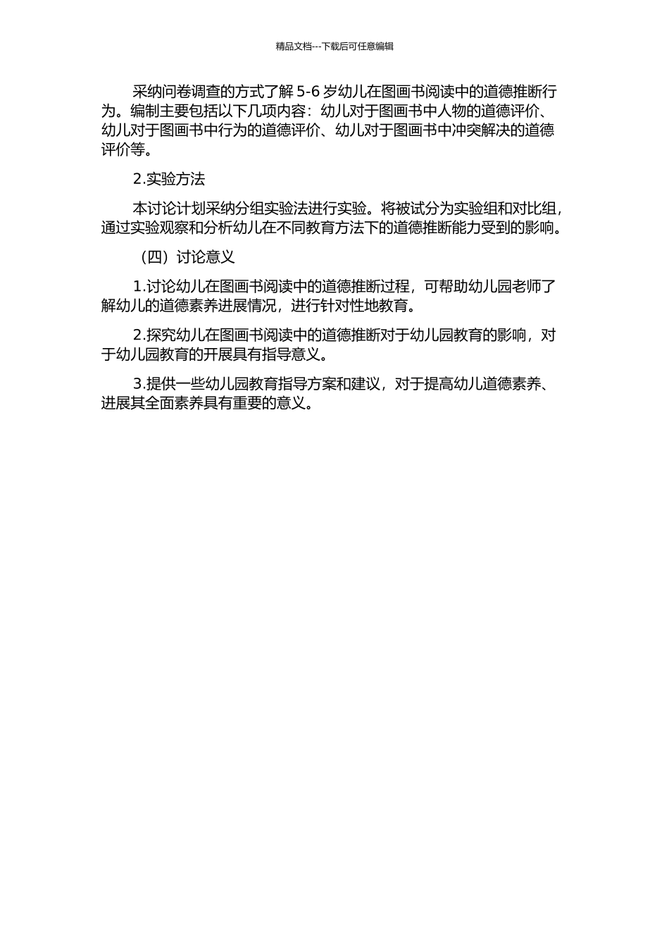 5-6岁幼儿在图画书阅读中的道德判断研究的开题报告_第2页