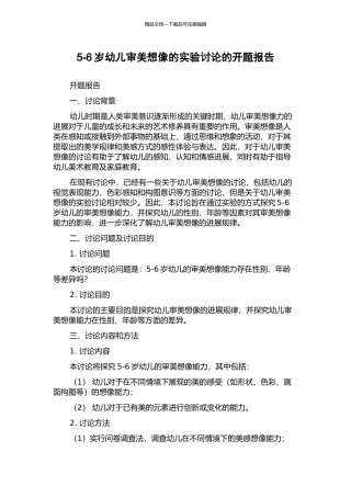 5-6岁幼儿审美想像的实验研究的开题报告