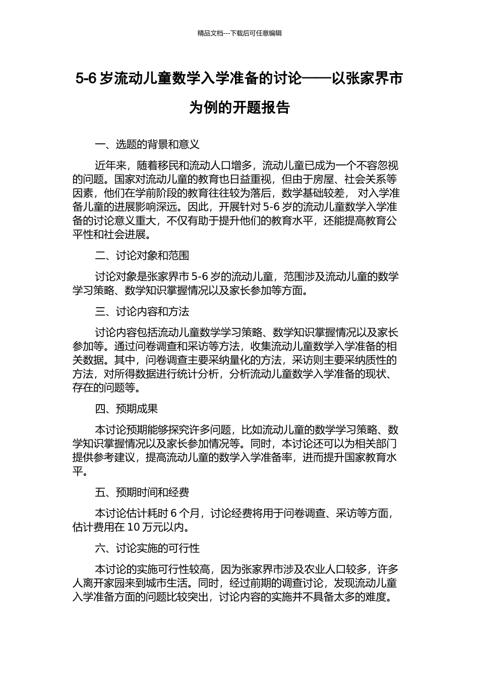 5-6岁流动儿童数学入学准备的研究——以张家界市为例的开题报告_第1页