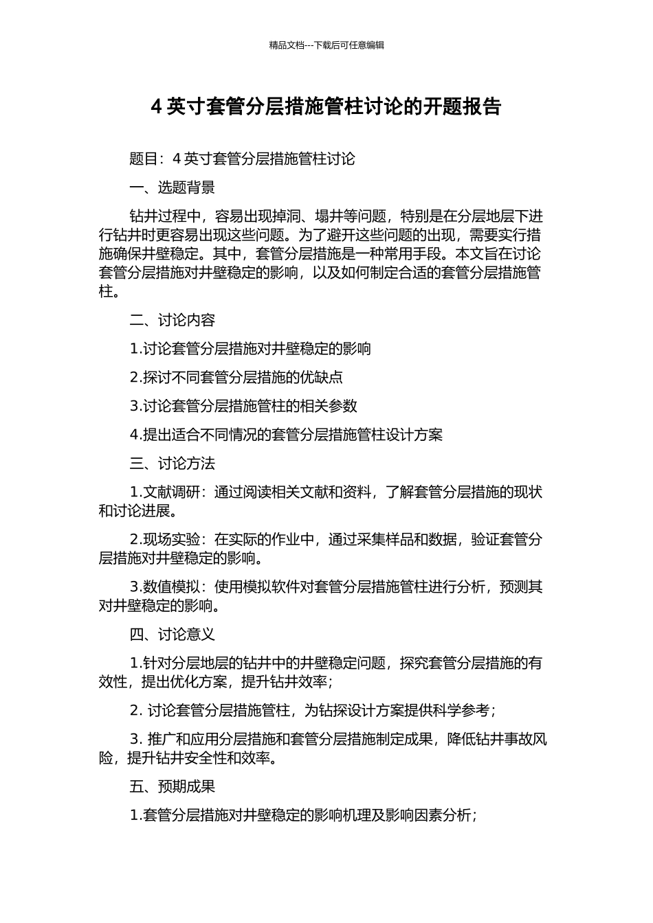 4英寸套管分层措施管柱研究的开题报告_第1页