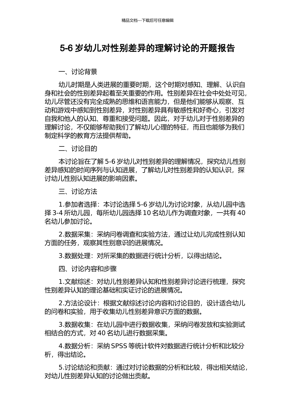 5-6岁幼儿对性别差异的理解研究的开题报告_第1页