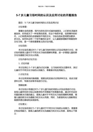 5-7岁儿童习俗时间的认识及应用研究的开题报告