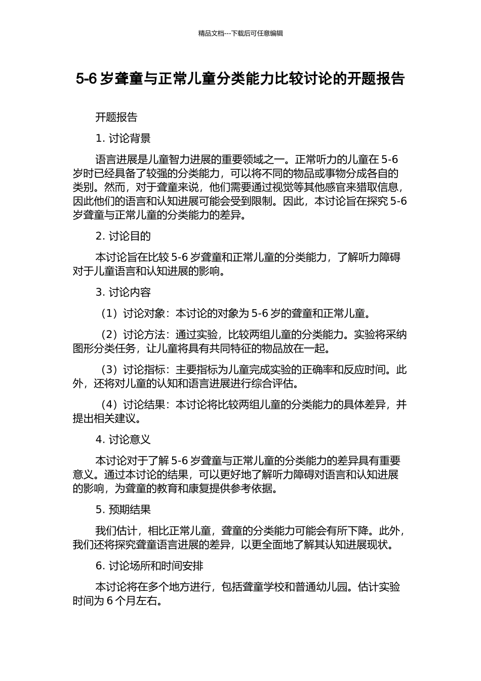 5-6岁聋童与正常儿童分类能力比较研究的开题报告_第1页