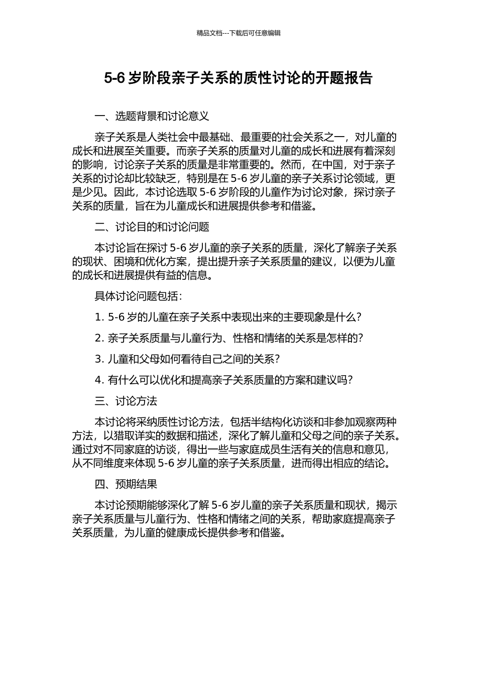 5-6岁阶段亲子关系的质性研究的开题报告_第1页