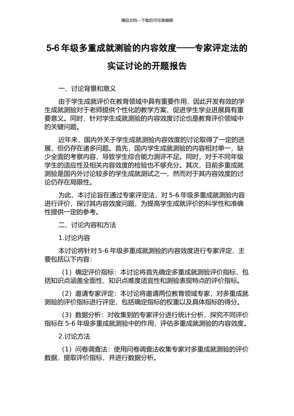 5-6年级多重成就测验的内容效度——专家评定法的实证研究的开题报告_第1页