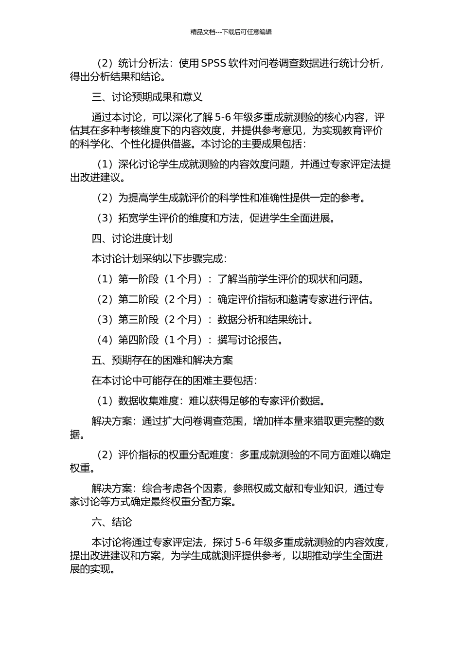 5-6年级多重成就测验的内容效度——专家评定法的实证研究的开题报告_第2页