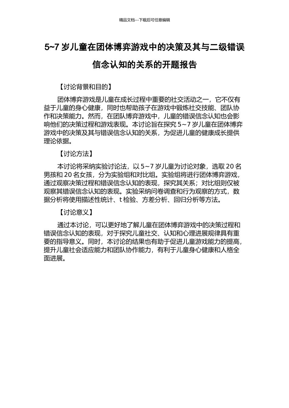 5-7岁儿童在团体博弈游戏中的决策及其与二级错误信念认知的关系的开题报告_第1页