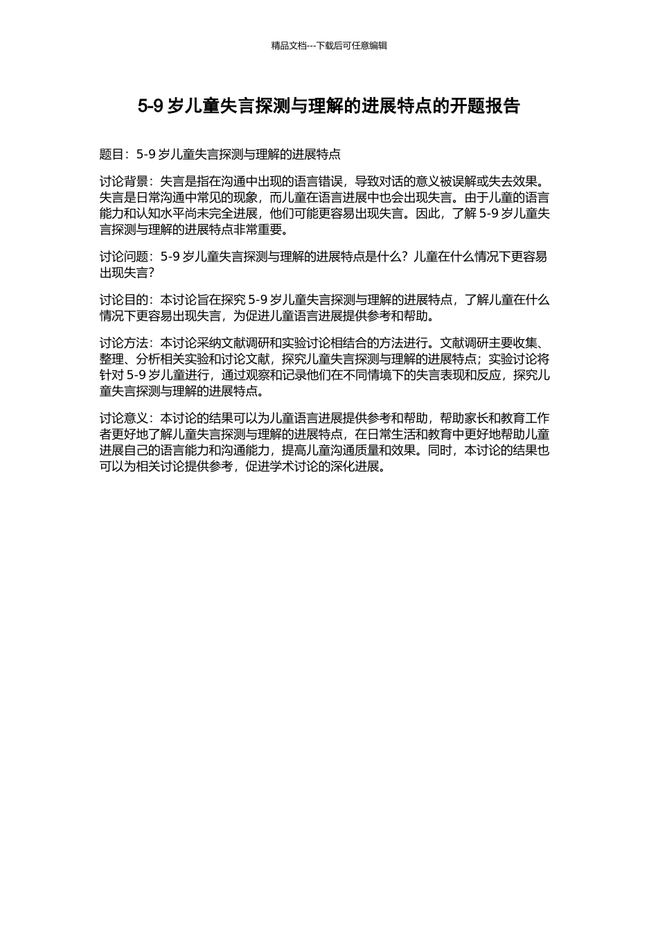 5-9岁儿童失言探测与理解的发展特点的开题报告_第1页