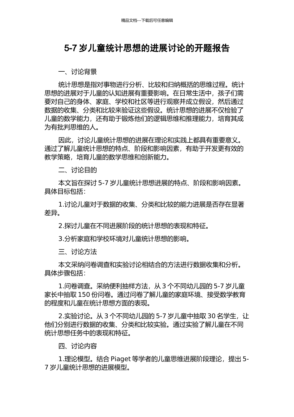 5-7岁儿童统计思想的发展研究的开题报告_第1页