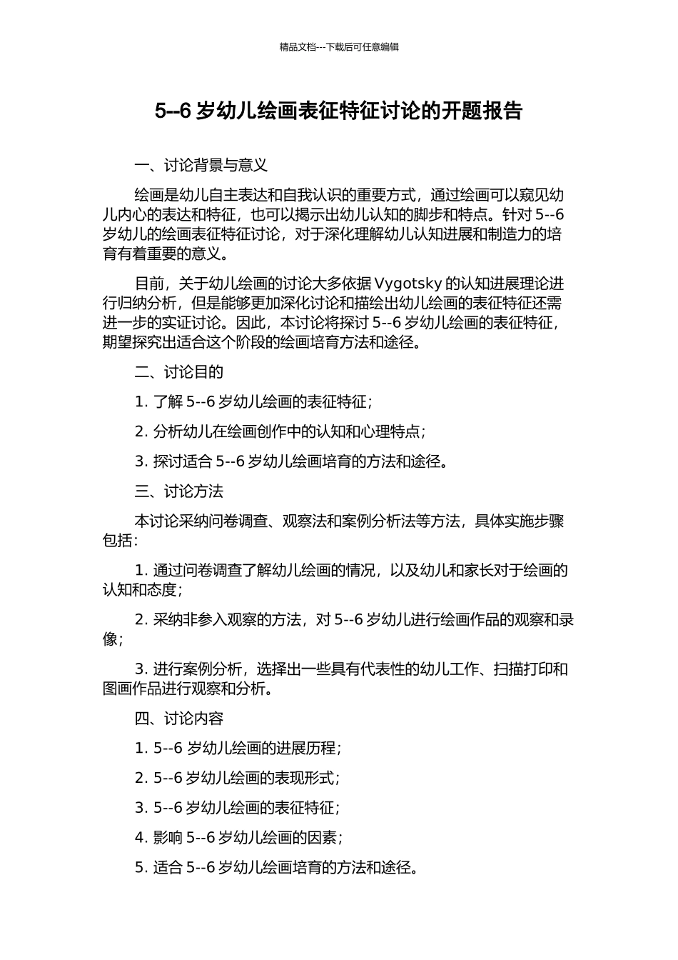 5--6岁幼儿绘画表征特征研究的开题报告_第1页