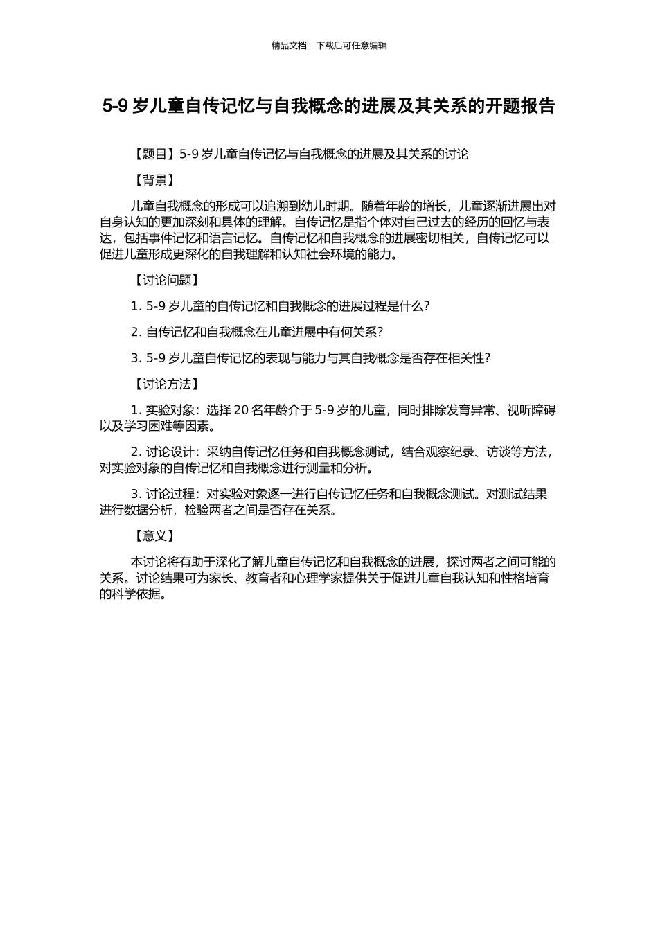 5-9岁儿童自传记忆与自我概念的发展及其关系的开题报告_第1页