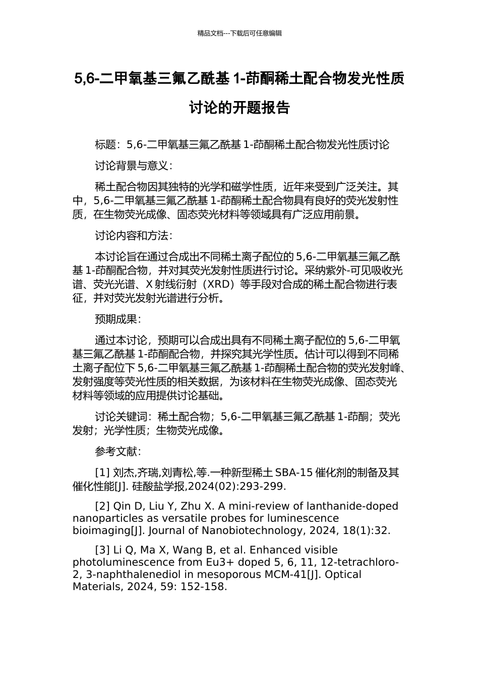 5-6-二甲氧基三氟乙酰基1-茚酮稀土配合物发光性质研究的开题报告_第1页