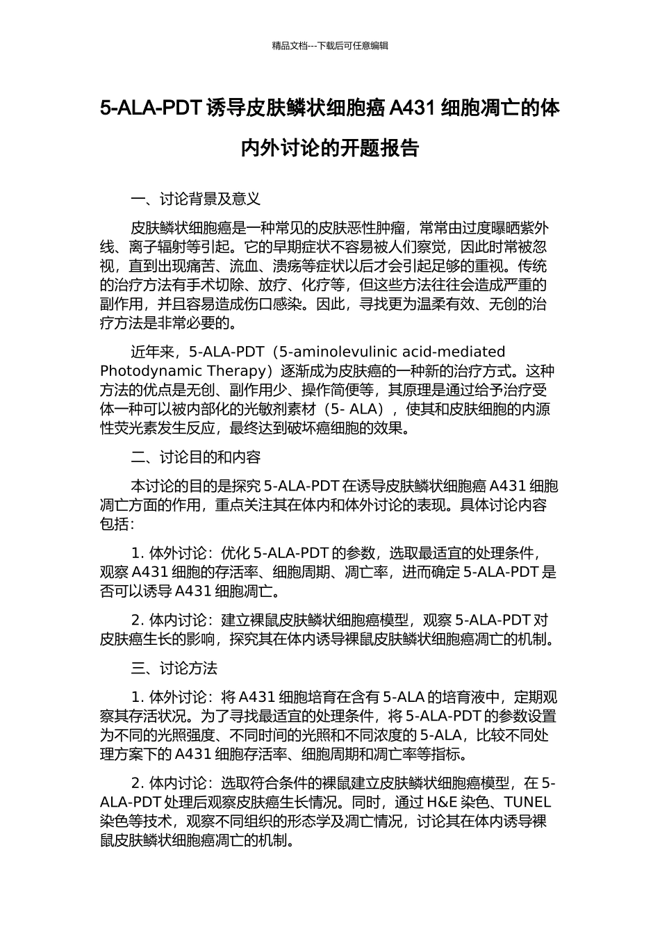 5-ALA-PDT诱导皮肤鳞状细胞癌A431细胞凋亡的体内外研究的开题报告_第1页