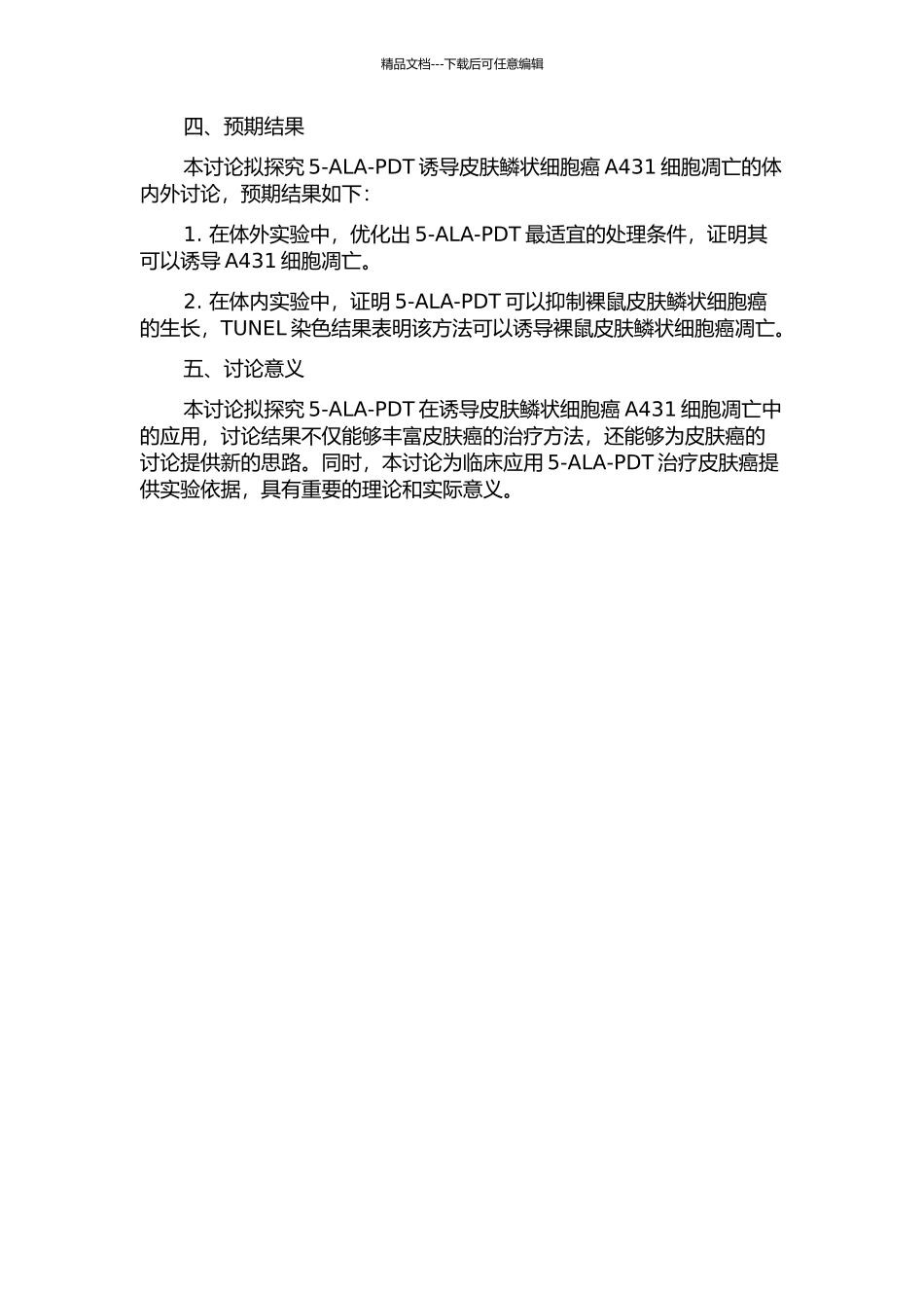 5-ALA-PDT诱导皮肤鳞状细胞癌A431细胞凋亡的体内外研究的开题报告_第2页