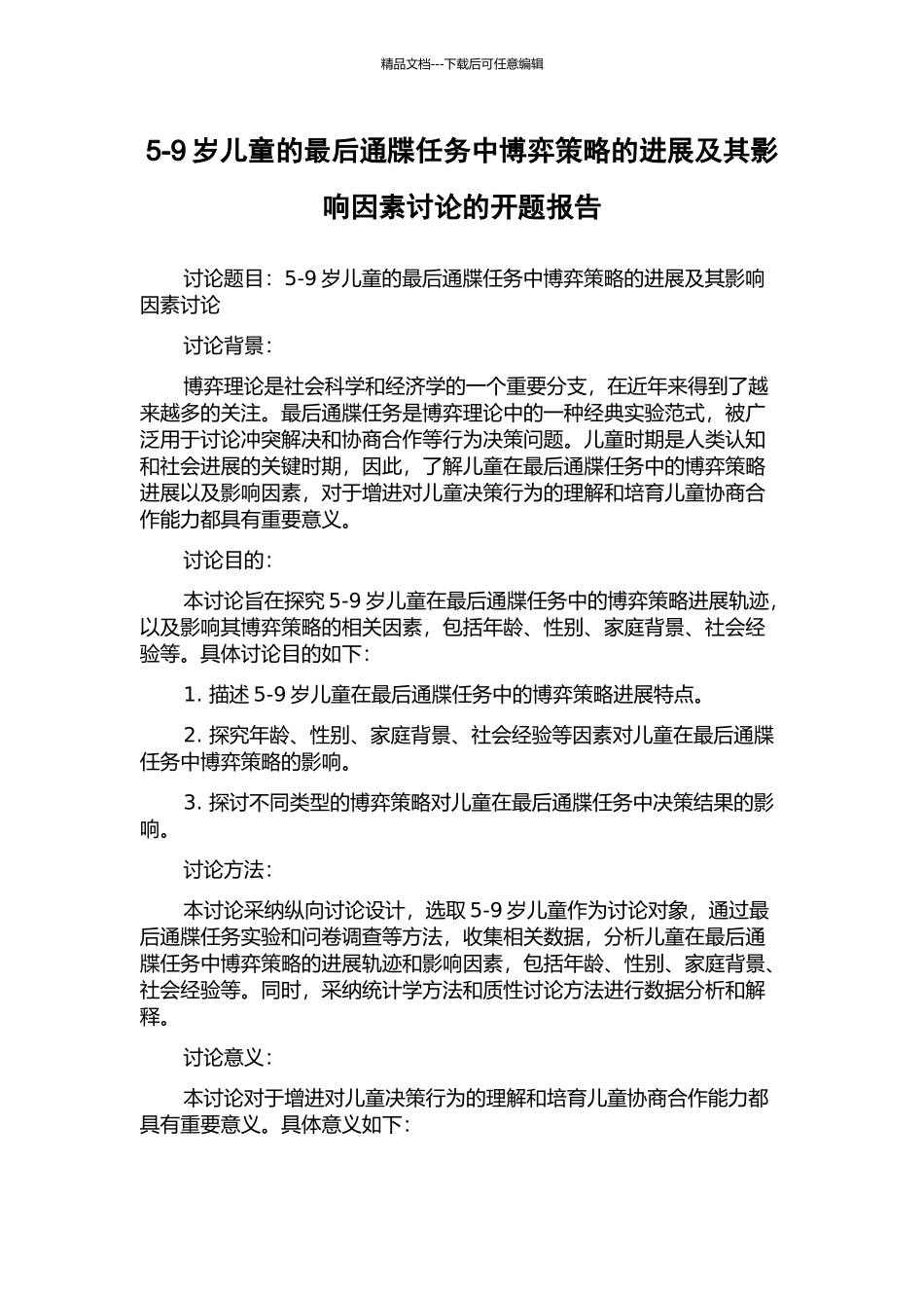 5-9岁儿童的最后通牒任务中博弈策略的发展及其影响因素研究的开题报告_第1页