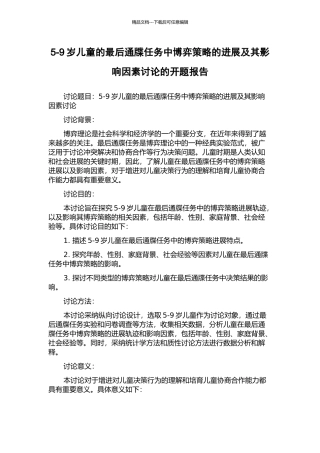 5-9岁儿童的最后通牒任务中博弈策略的发展及其影响因素研究的开题报告