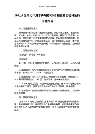 5-ALA光动力作用于鼻咽癌CNE细胞的实验研究的开题报告