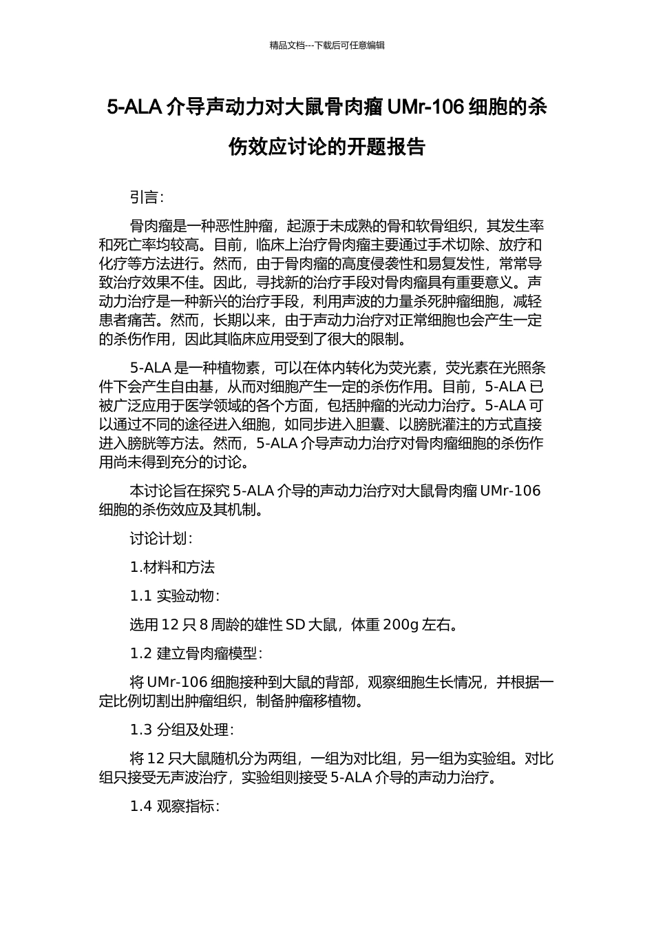 5-ALA介导声动力对大鼠骨肉瘤UMr-106细胞的杀伤效应研究的开题报告_第1页