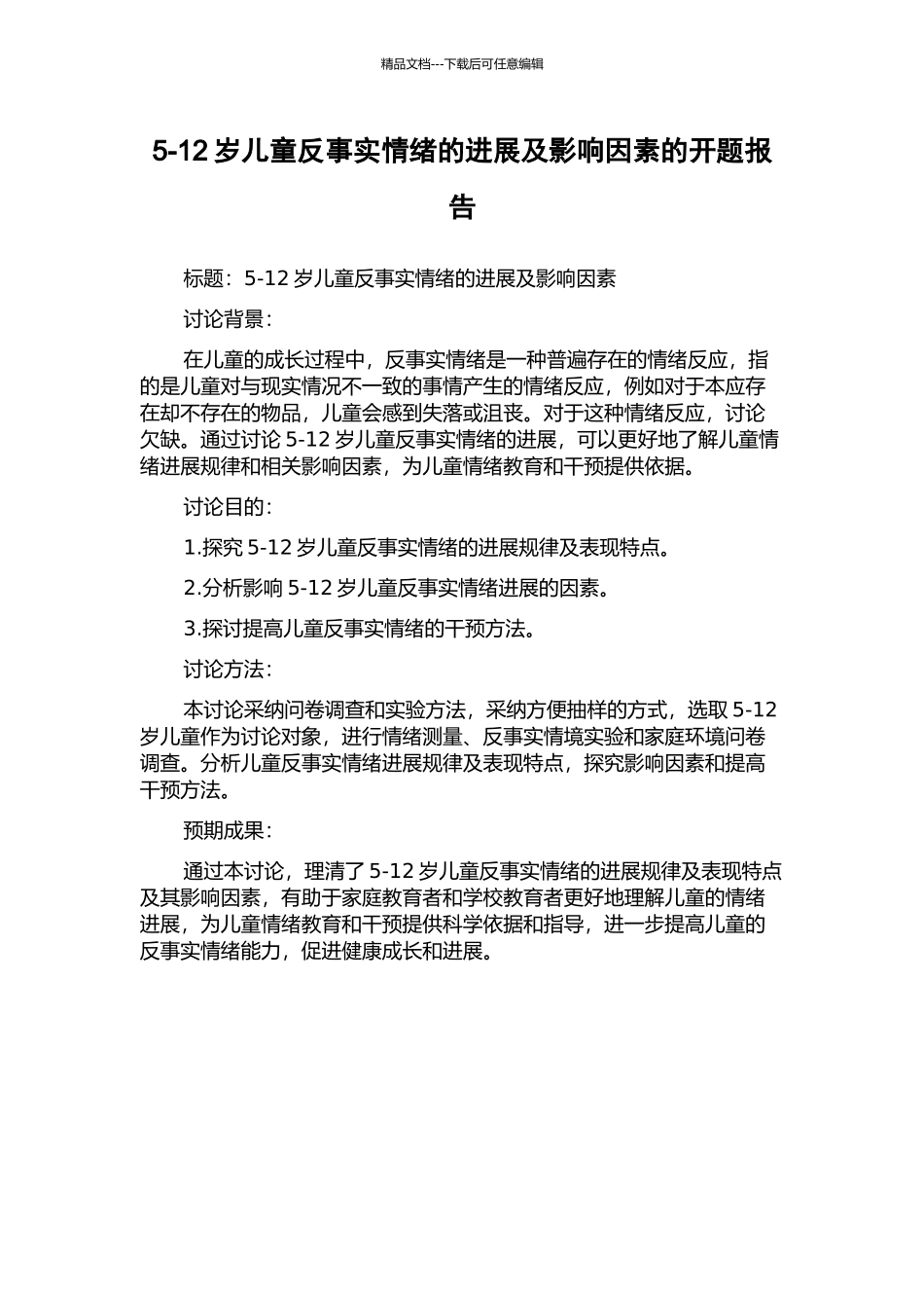 5-12岁儿童反事实情绪的发展及影响因素的开题报告_第1页