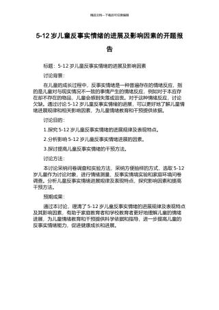5-12岁儿童反事实情绪的发展及影响因素的开题报告